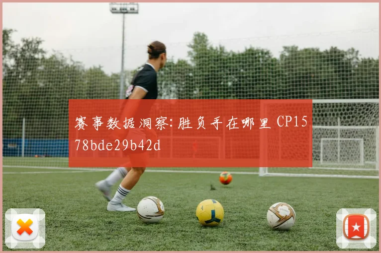 赛事数据洞察:胜负手在哪里 CP1578bde29b42d