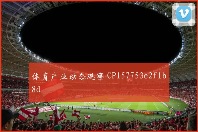 体育产业动态观察 CP157753e2f1b8d