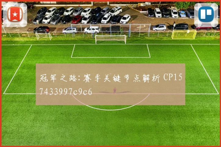 冠军之路:赛季关键节点解析 CP157433997c9c6