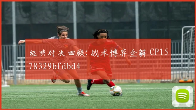 经典对决回顾:战术博弈全解 CP1578329bfdbd4