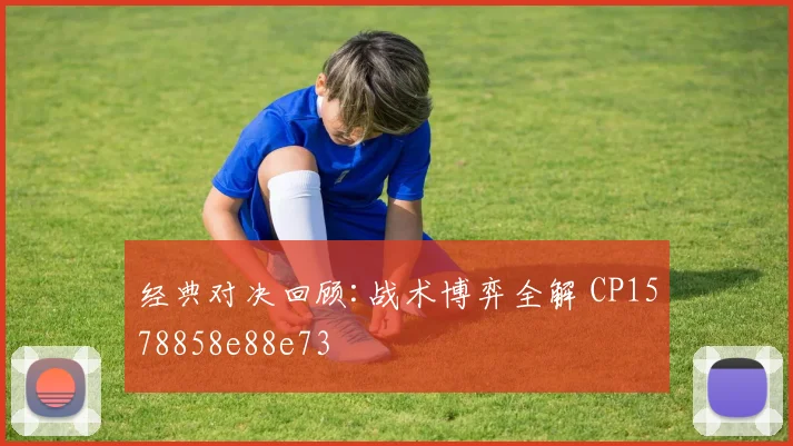 经典对决回顾:战术博弈全解 CP1578858e88e73