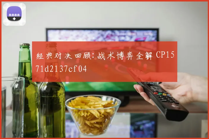 经典对决回顾:战术博弈全解 CP1571d2137cf04