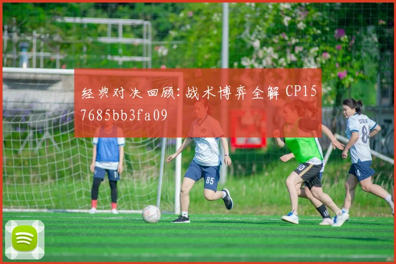 经典对决回顾:战术博弈全解 CP157685bb3fa09