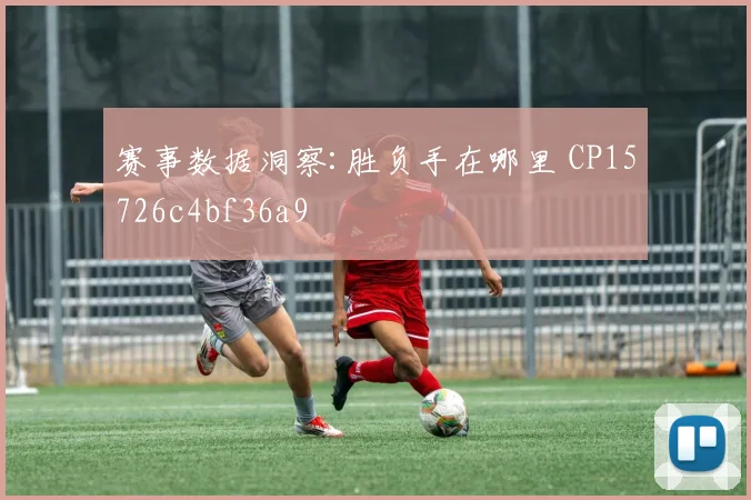 赛事数据洞察:胜负手在哪里 CP15726c4bf36a9