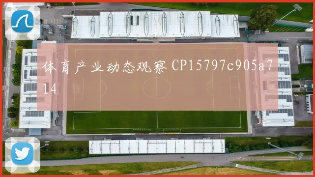 体育产业动态观察 CP15797c905a714