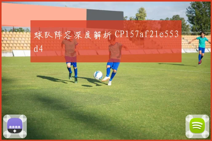 球队阵容深度解析 CP157af21e553d4