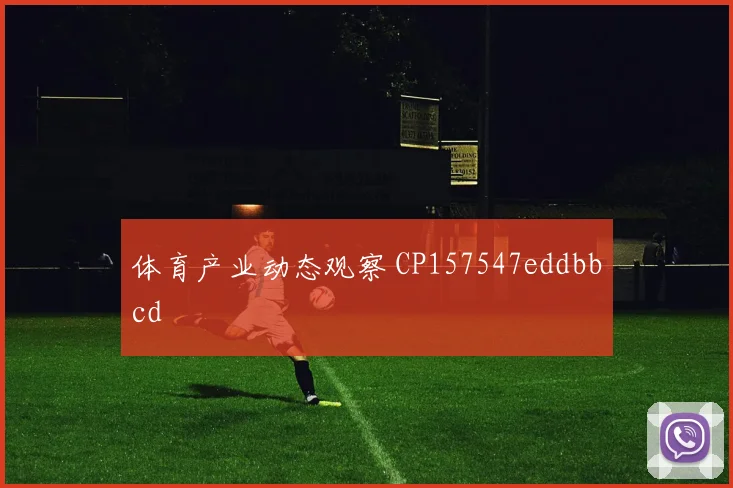 体育产业动态观察 CP157547eddbbcd