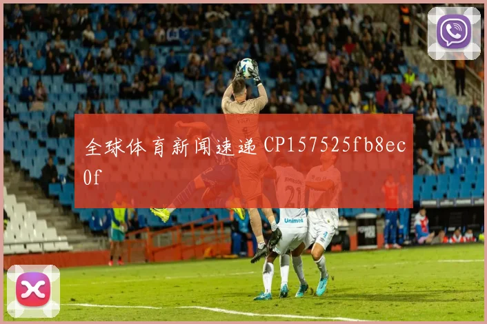 全球体育新闻速递 CP157525fb8ec0f