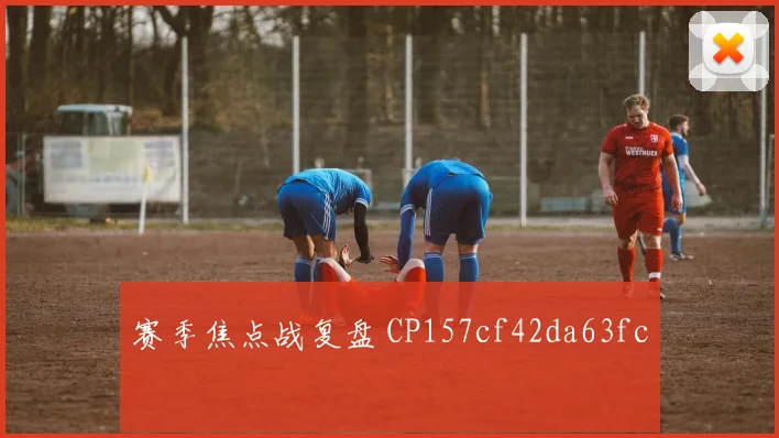 赛季焦点战复盘 CP157cf42da63fc