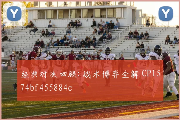 经典对决回顾:战术博弈全解 CP1574bf455884c
