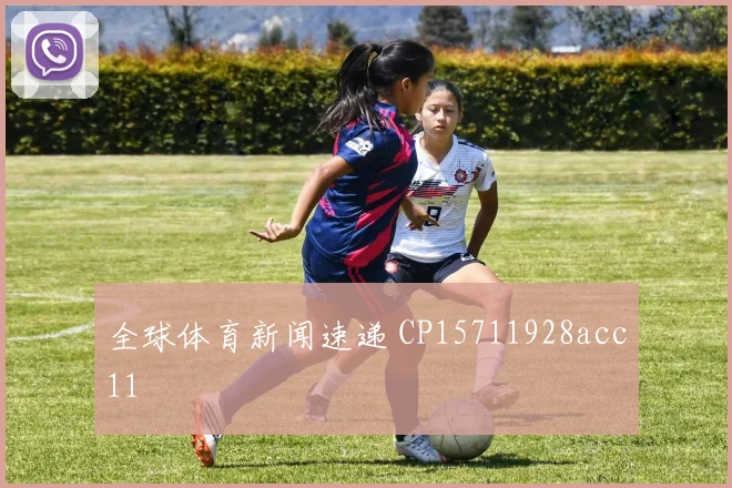 全球体育新闻速递 CP15711928acc11