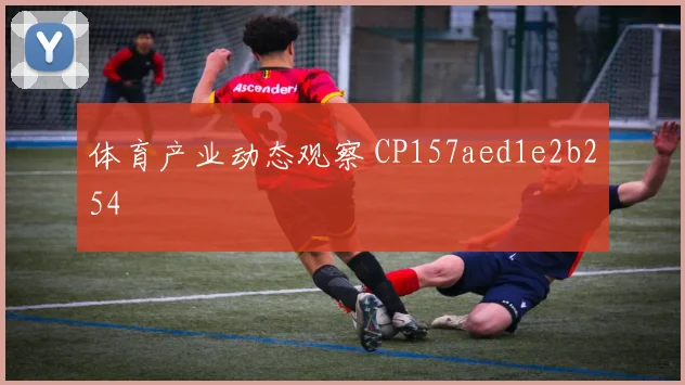 体育产业动态观察 CP157aed1e2b254
