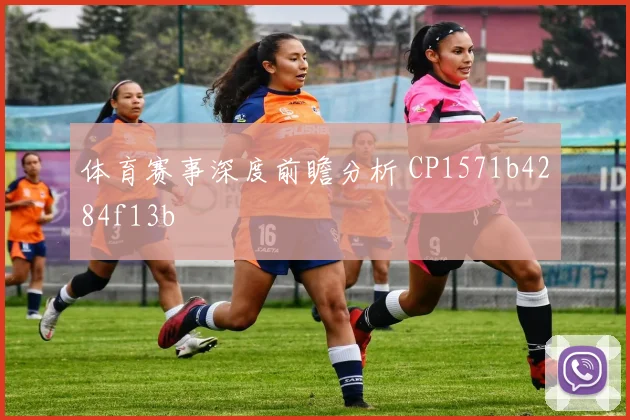 体育赛事深度前瞻分析 CP1571b4284f13b