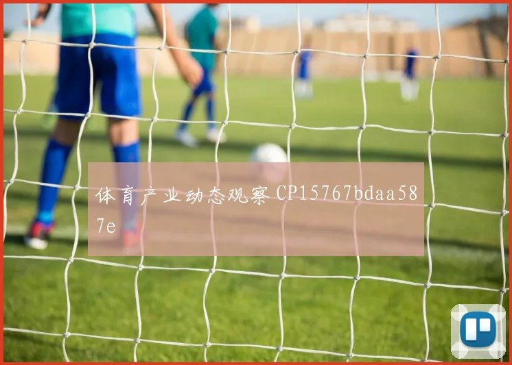 体育产业动态观察 CP15767bdaa587e