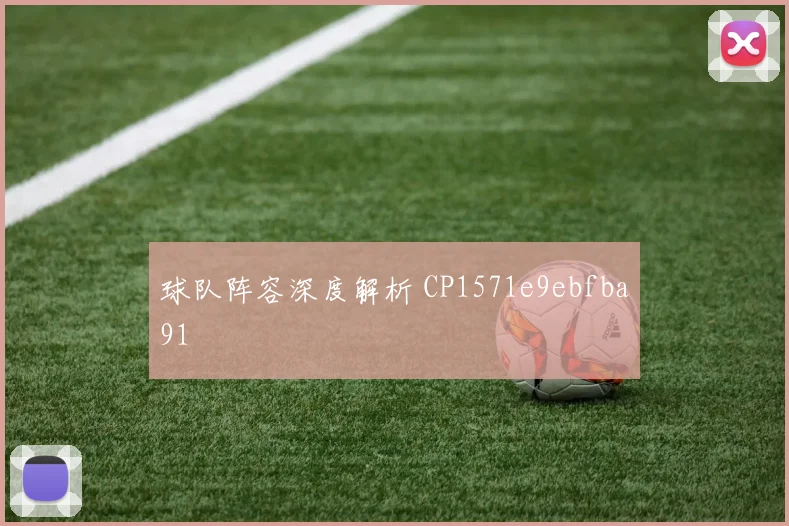 球队阵容深度解析 CP1571e9ebfba91