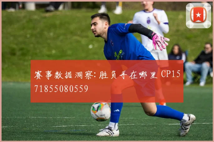 赛事数据洞察:胜负手在哪里 CP1571855080559