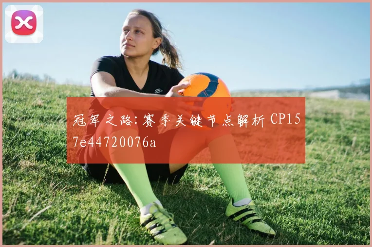 冠军之路:赛季关键节点解析 CP157e44720076a