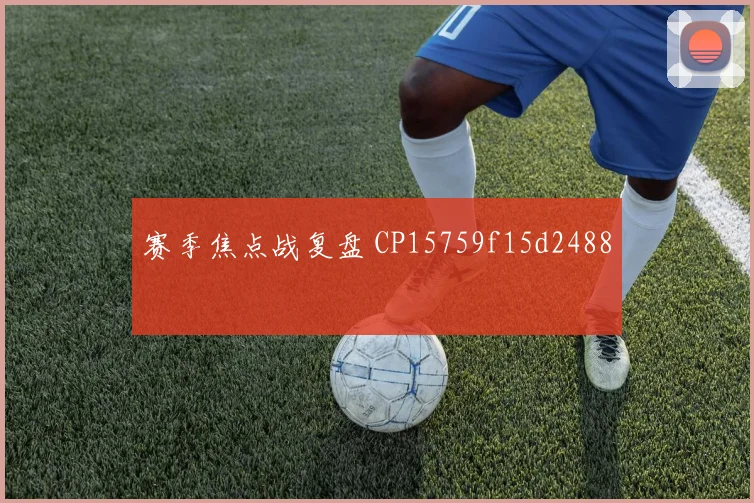 赛季焦点战复盘 CP15759f15d2488