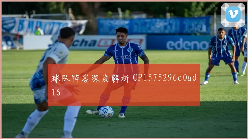 球队阵容深度解析 CP1575296c0ad16