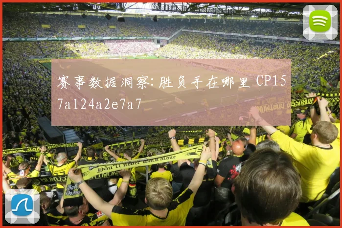赛事数据洞察:胜负手在哪里 CP157a124a2e7a7