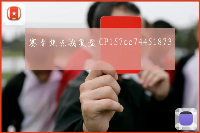 赛季焦点战复盘 CP157ec74451873