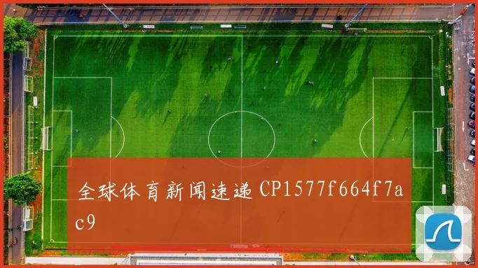 全球体育新闻速递 CP1577f664f7ac9