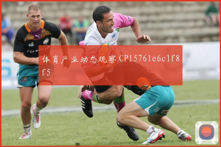 体育产业动态观察 CP15761e6c1f8f5