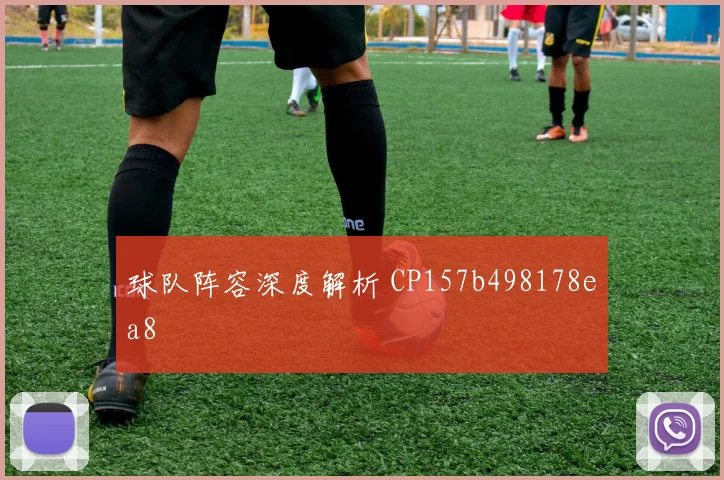 球队阵容深度解析 CP157b498178ea8