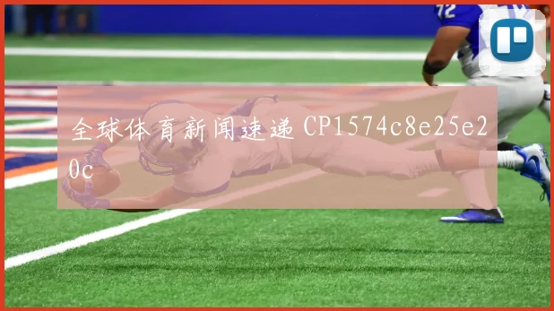 全球体育新闻速递 CP1574c8e25e20c