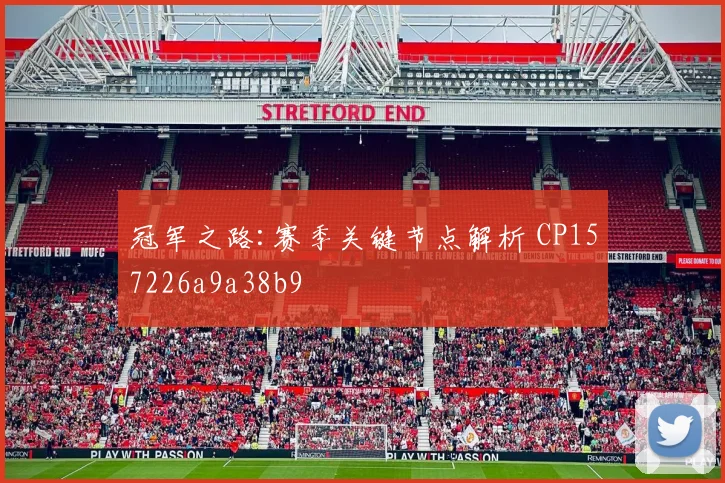 冠军之路:赛季关键节点解析 CP157226a9a38b9
