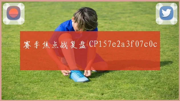 赛季焦点战复盘 CP157e2a3f07c0c