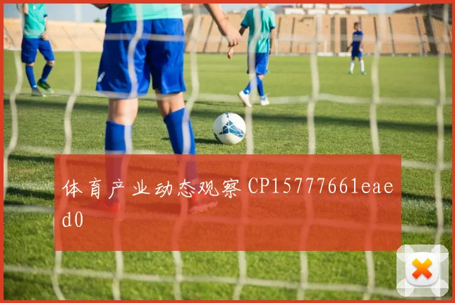 体育产业动态观察 CP15777661eaed0