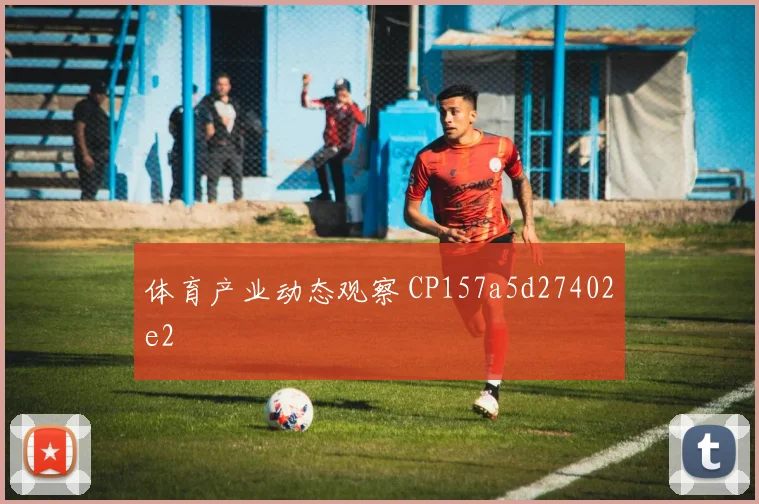 体育产业动态观察 CP157a5d27402e2