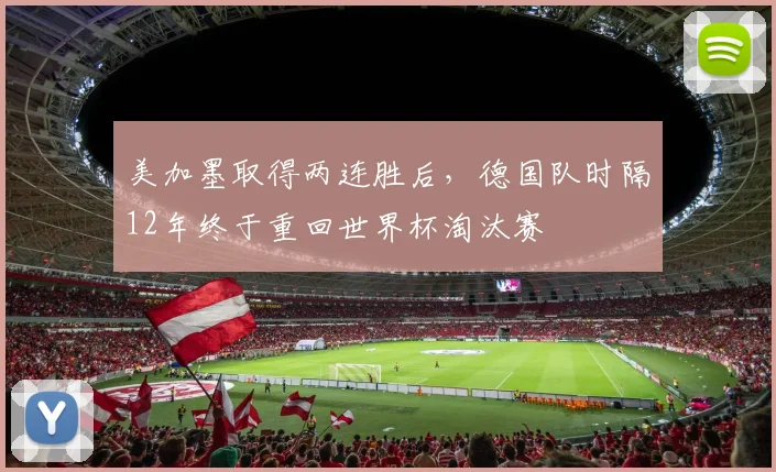 美加墨取得两连胜后，德国队时隔12年终于重回世界杯淘汰赛