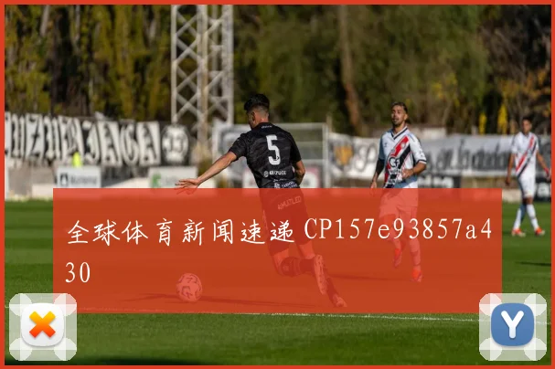 全球体育新闻速递 CP157e93857a430