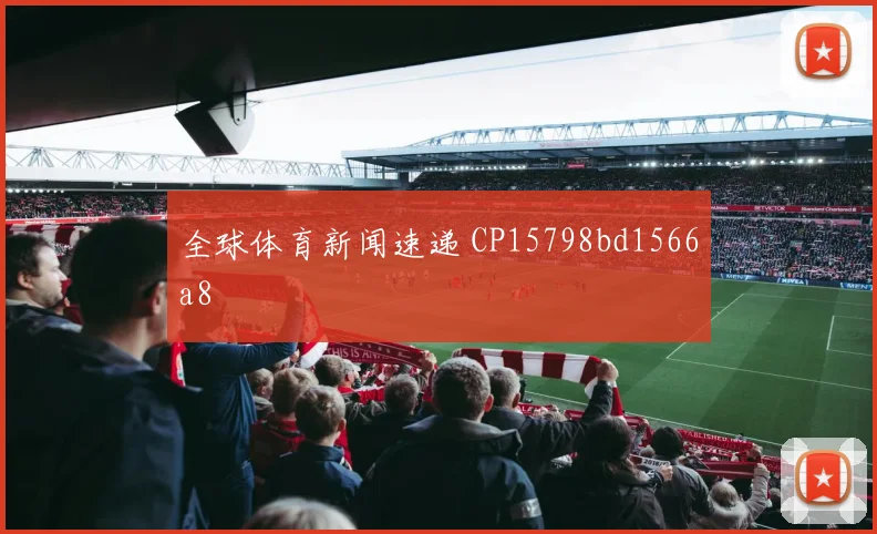 全球体育新闻速递 CP15798bd1566a8